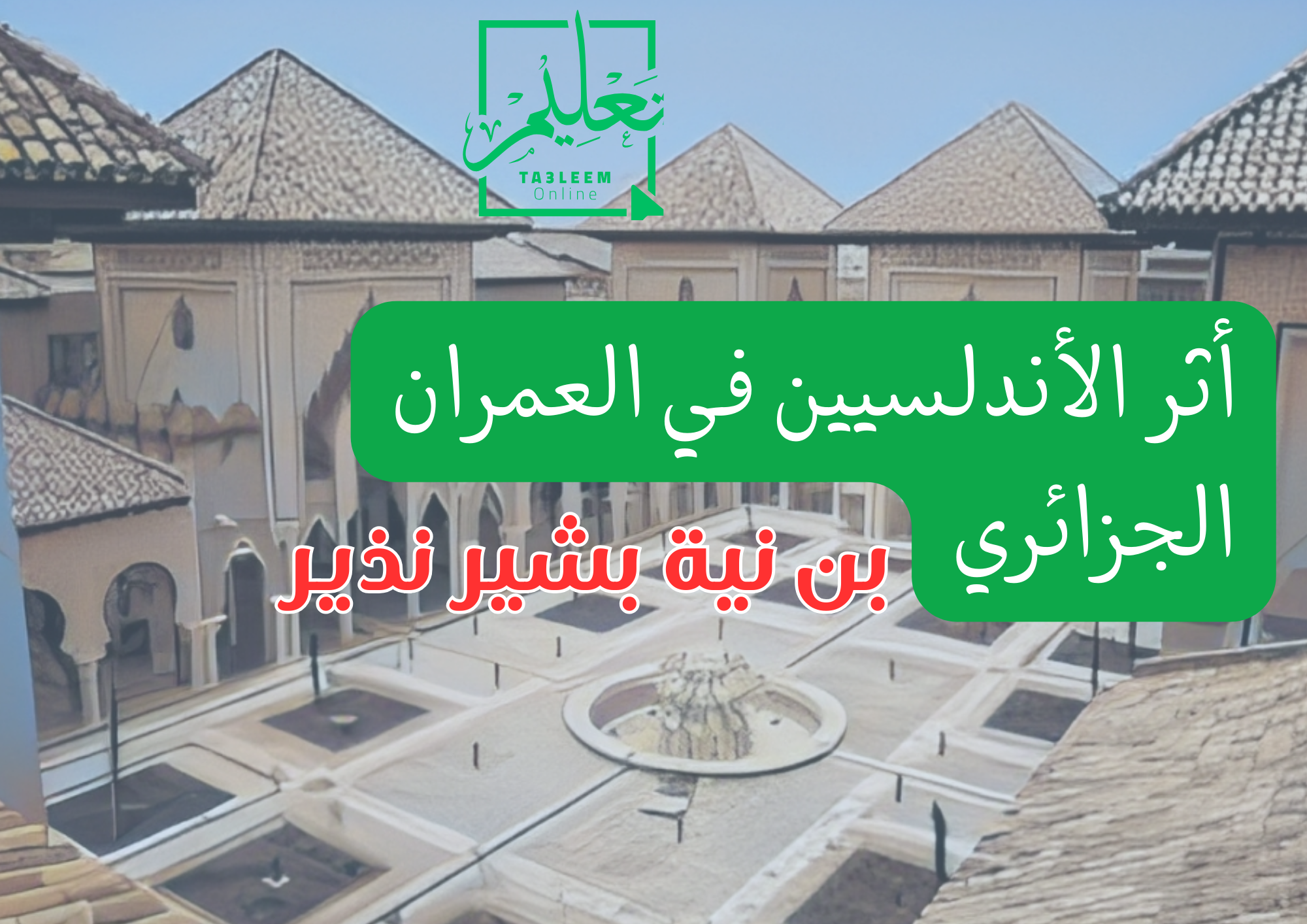 أثر الأندلسيين في العمران الجزائري