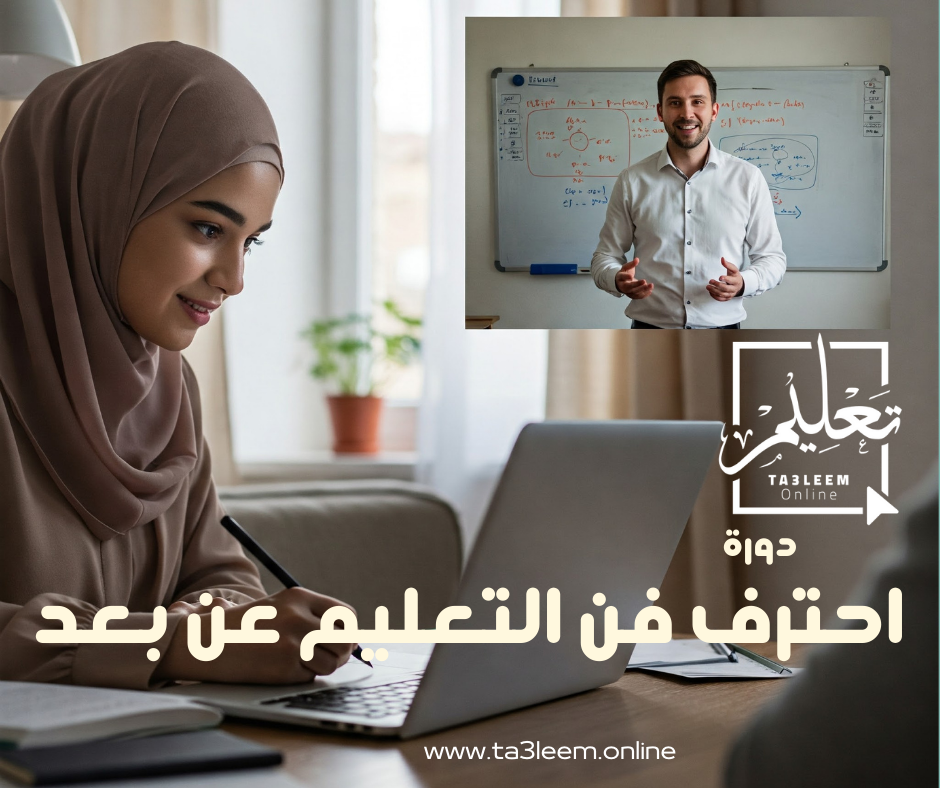 إحترف فن التعليم عن بعد (دورة مسجلة)