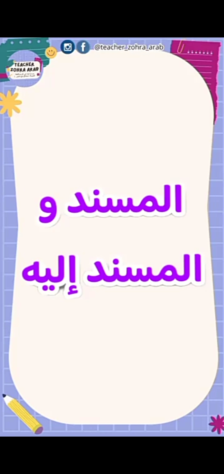 المسند و المسند اليه