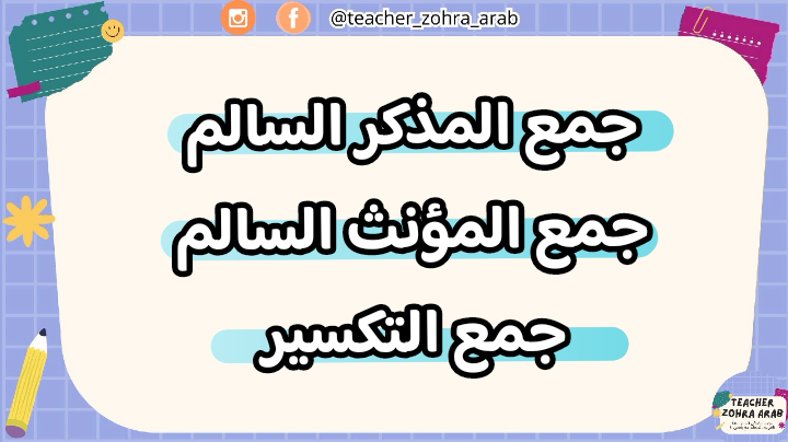 جمع المذكر السالم و جمع المؤنث السالم و جمع التكسير